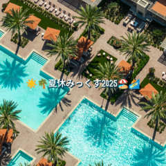 ☀️🌴夏休みっくす2025🏖🏄