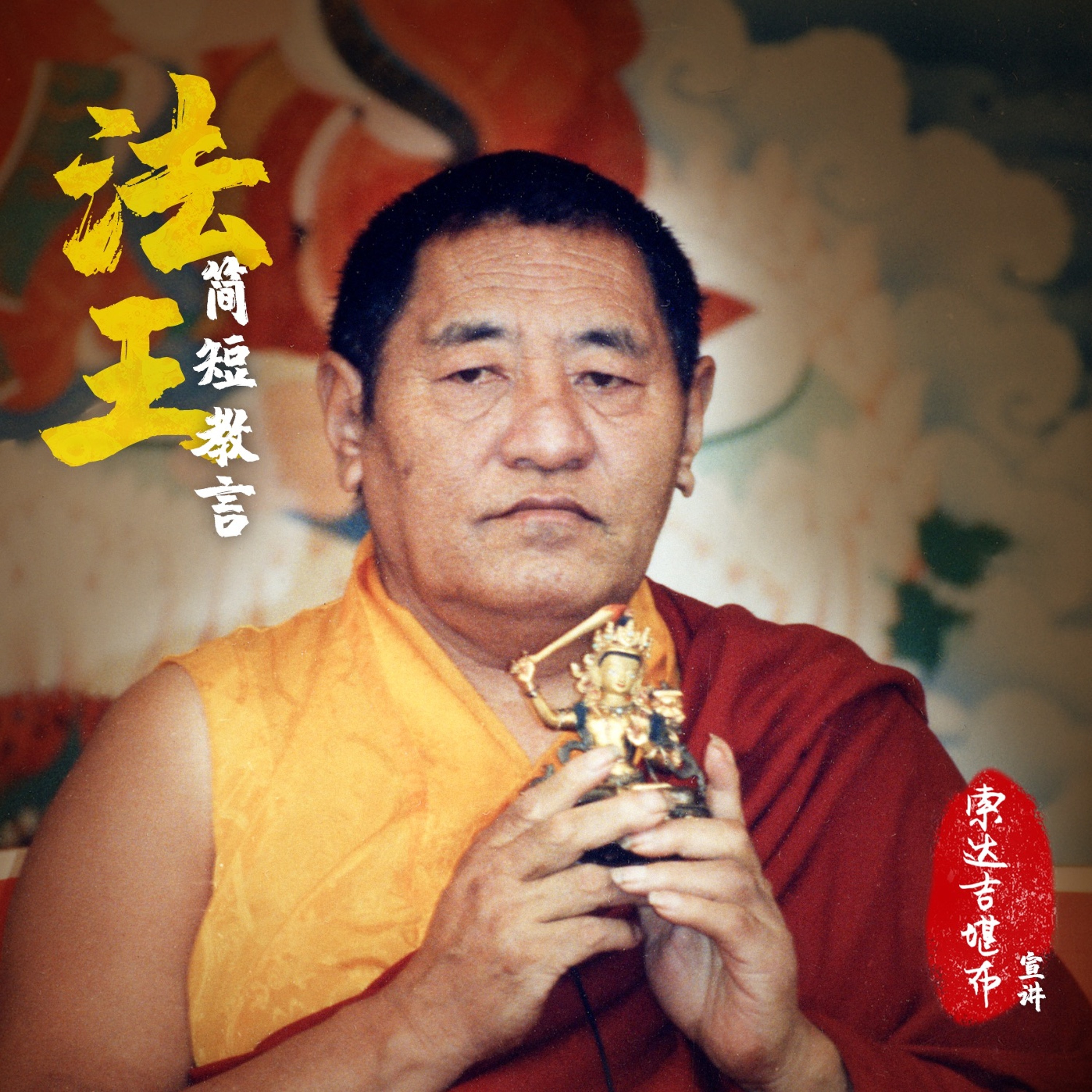 传授三戒 episode artwork
