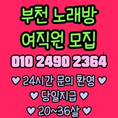 O1O-2490.2364 부천 신중동 노래방 도우미 아가씨 보도 사무실 유흥 주점 가라오케 룸 퍼블릭 노래 선수 호빠 초이스 주대 주대문의 알바 예약 O1O-2490.2364