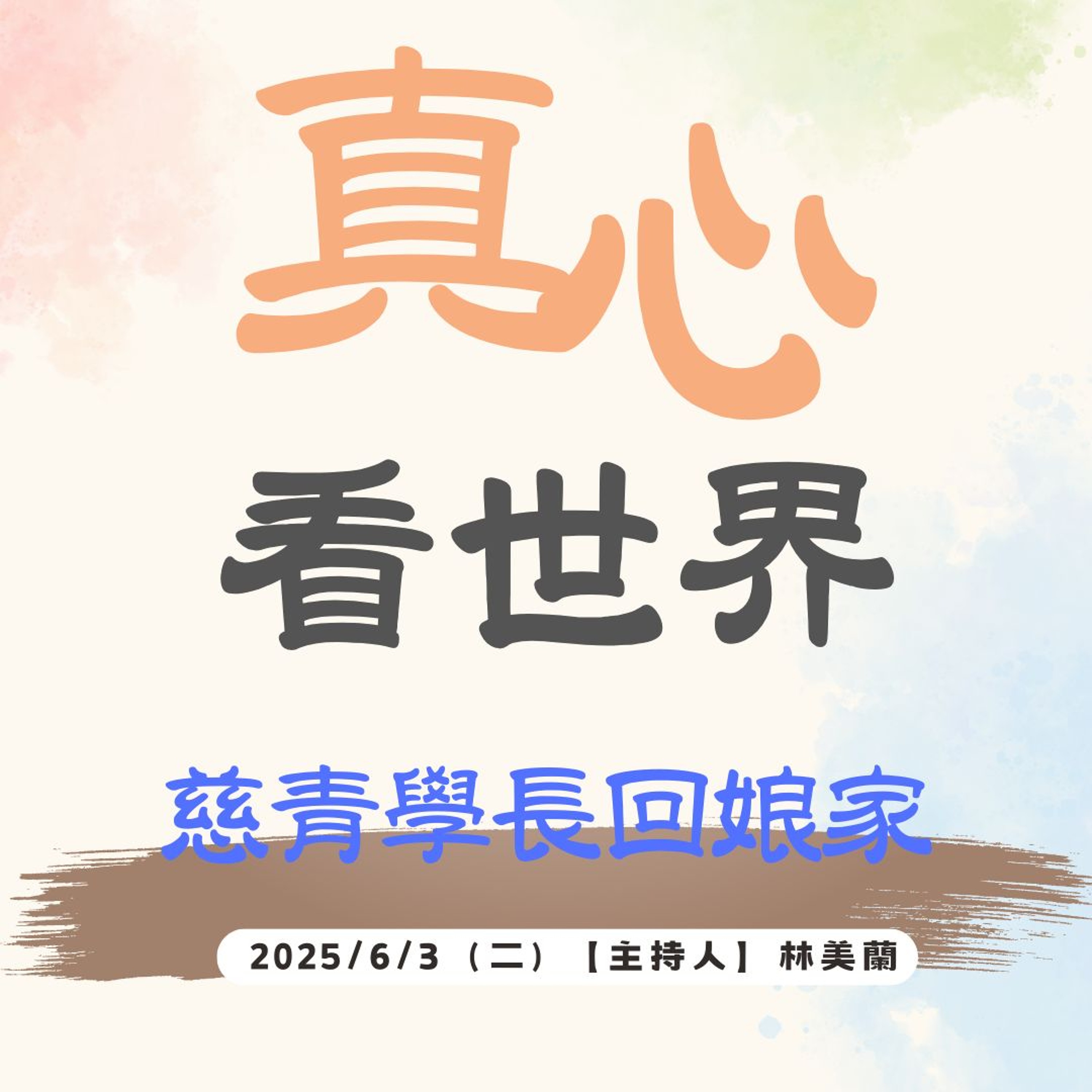 【真心看世界】慈青學長回娘家 episode artwork