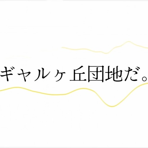 もう戻らないと分かっているから笑って話したんだよヶ丘団地 ~THE SUMMER DREAMs~