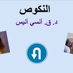 النكوص | كنيسة باسادينا الإنجيلية | د.ق. أنسي أنيس