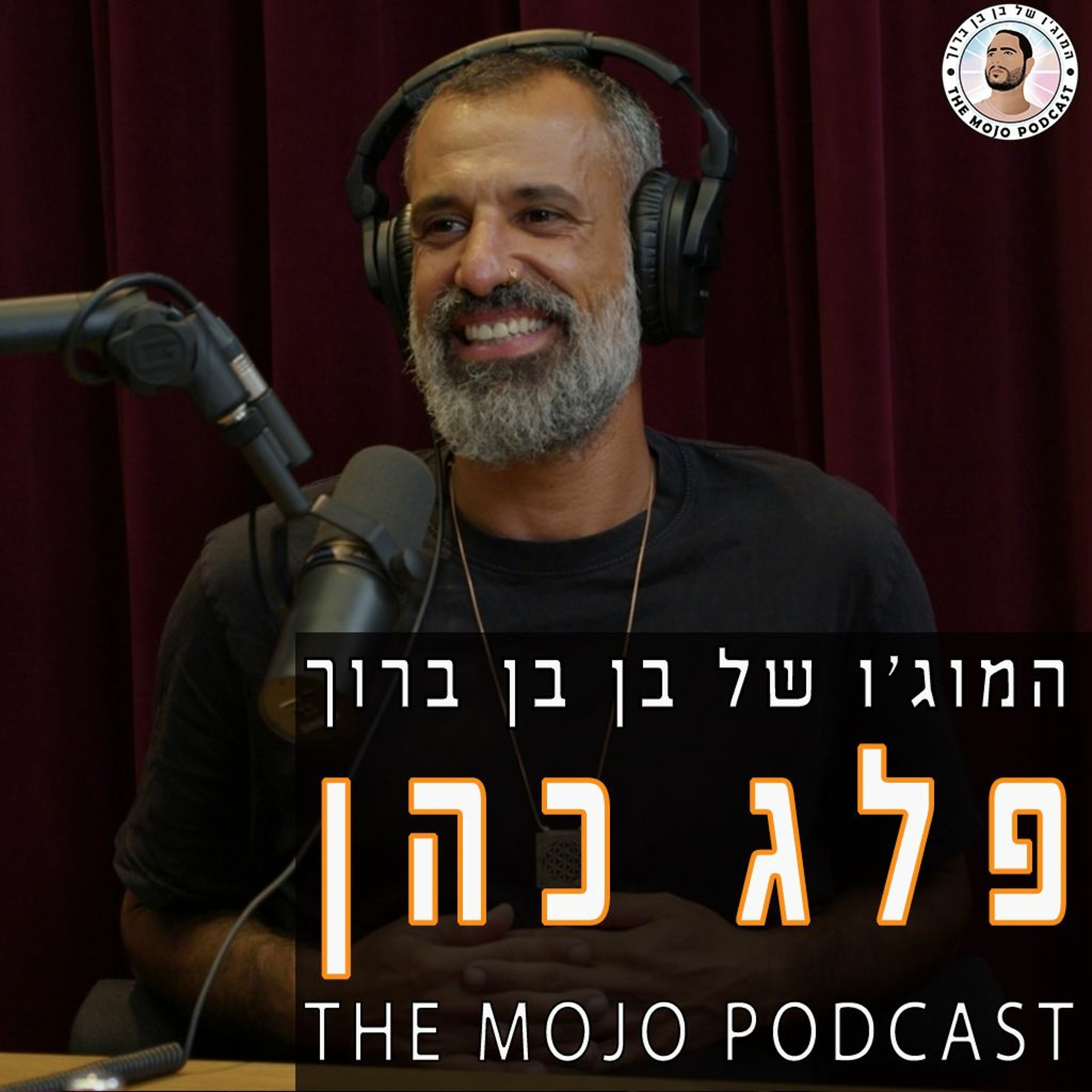 פודקאסט המוג׳ו של בן בן ברוך - פלג כהן