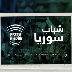 برنامج شباب سوريا || طلاب الشهادة الثانوية في المناطق المحررة || راديو فرش || 26-7-2020