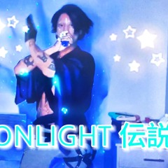 Moonlight伝説 - 邪YOKOSHIMA (male Version Cover)
