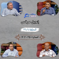 برنامج فاحصين الكتب - إنجيل مرقس - أصحاح ١: ١ - ٣٥، ٢: ١ - ١٢ - الحلقة ٢٥٩