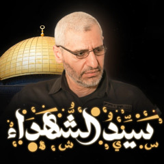 سيد الشهداء | الجوقة العسكرية