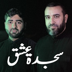 سجدة عشق - علي حمادي و حسن يعقوب