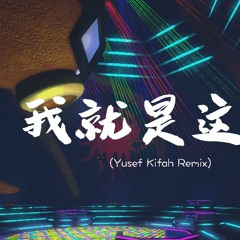 刘力扬 - 我就是这样 (Yusef Kifah Remix)【動態歌詞/Lyrics Video】