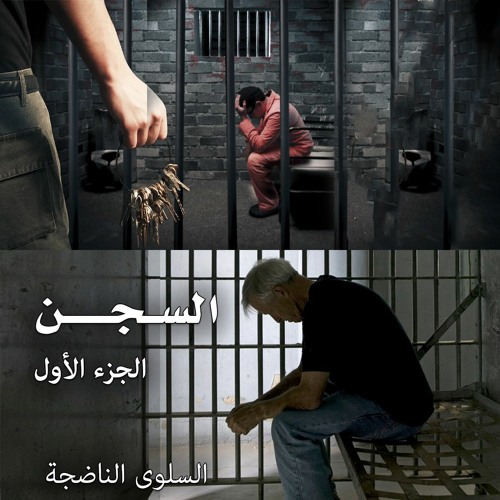 السجن ... الجزء الأول