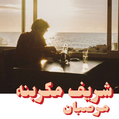 Istintaj - Charif Megarbane
