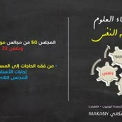 موجز فقه النفس 50 | ونفس 22 | المُسخّرات والنِعم 06