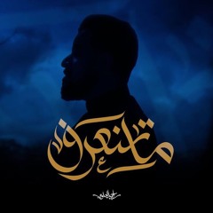 ماتنعرف