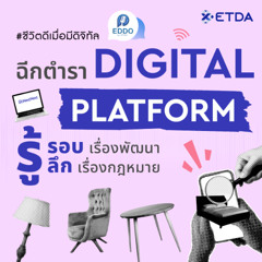 ฉีกตำรา “Digital Platform” “รู้รอบ” เรื่องพัฒนา “รู้ลึก” เรื่องกฎหมาย