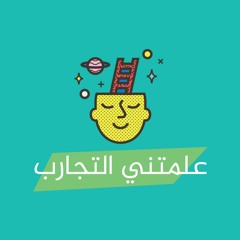 اثبات الوجود - بودكاست علمتني التجارب