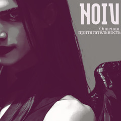 Опасная притягательность