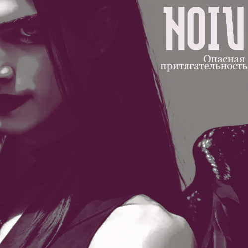 Опасная притягательность