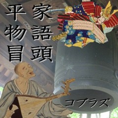 平家物語・冒頭