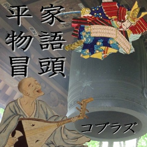 平家物語・冒頭