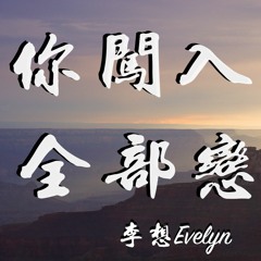 李想Evelyn - 你闯入我全部恋慕（Acoustic）「人间熙攘，那些漫长的等待，只为等到你闯入我生命」【動態歌詞/Lyrics Video】