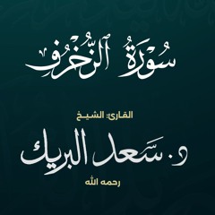 سورة الزخرف | الشيخ د. سعد البريك | المصحف المرتل من صلاة التراويح بجودة عالية