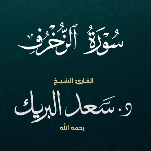 سورة الزخرف | الشيخ د. سعد البريك | المصحف المرتل من صلاة التراويح بجودة عالية