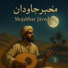 21. Mojabbar-Jāvedān-(La Belleza/Escritura eterna)