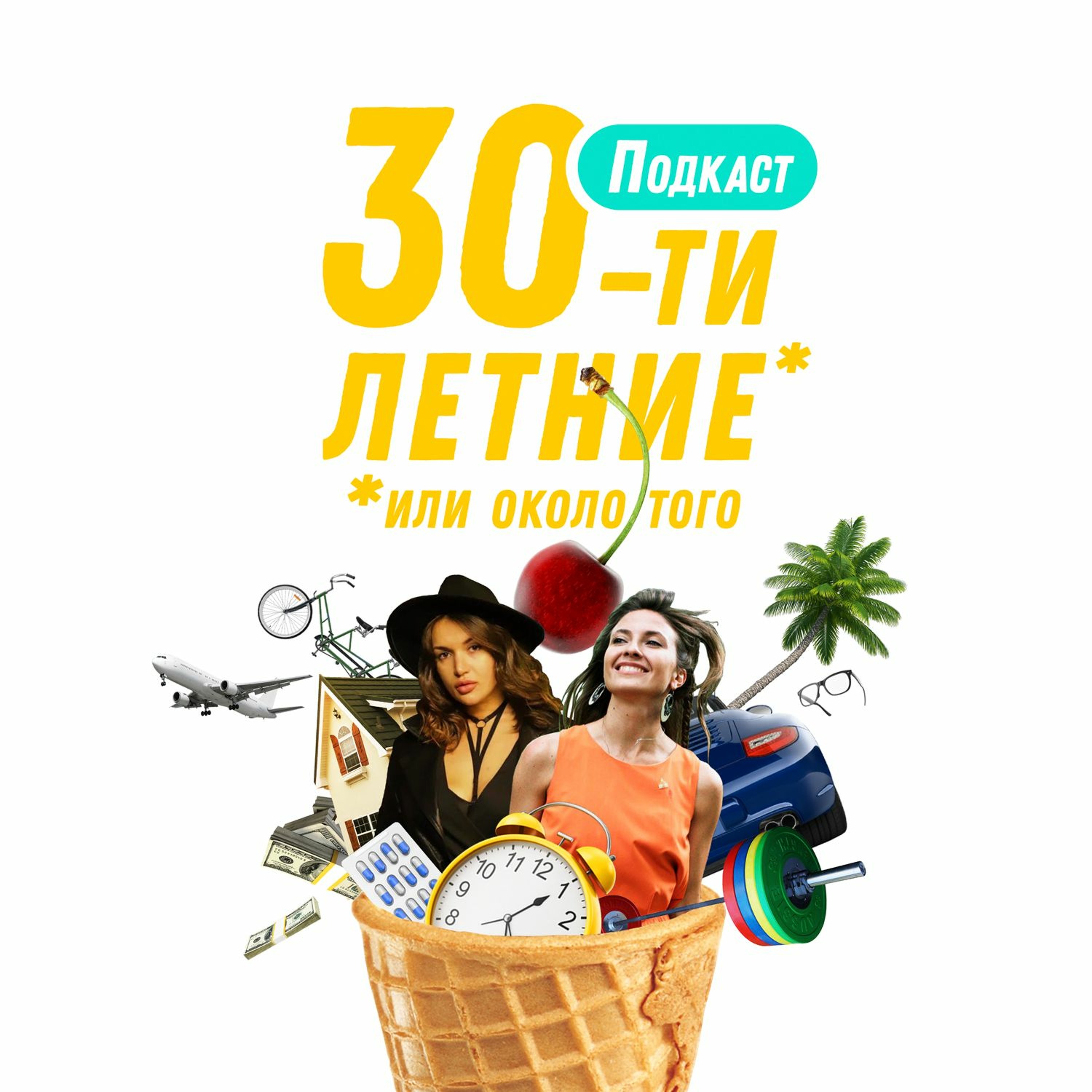 Тридцатилетние и толерантность