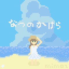 なつのかけら