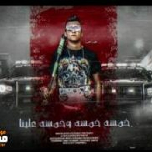 مهرجان | خمسه خمسه و خمسه علينا - عصام صاصا و عبده روقه - توزيع محمد مزيكا