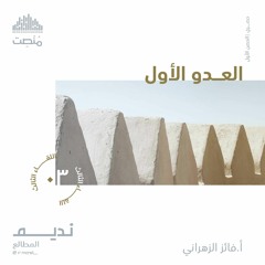 العدو الأول 3 | الشيخ: فايز الزهراني