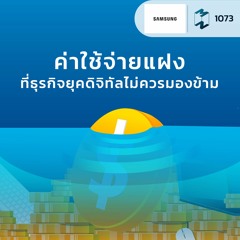MM EP.1073 | ค่าใช้จ่ายแฝงที่ธุรกิจยุคดิจิทัลไม่ควรมองข้าม
