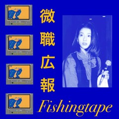 微職広報 - Fishingtape