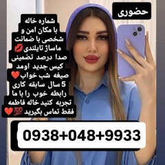 شماره خاله بندرعباس 09380489933شماره خاله بندرلنگه 09380489933