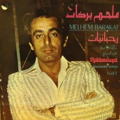 ملحم بركات - خلصوا غناني الصيف - ألحان إلياس الرحباني