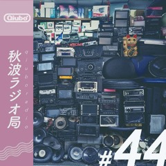 秋波電台 qiūbō Radio #44