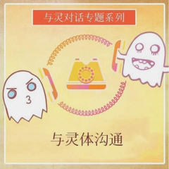 承认灵体的存在