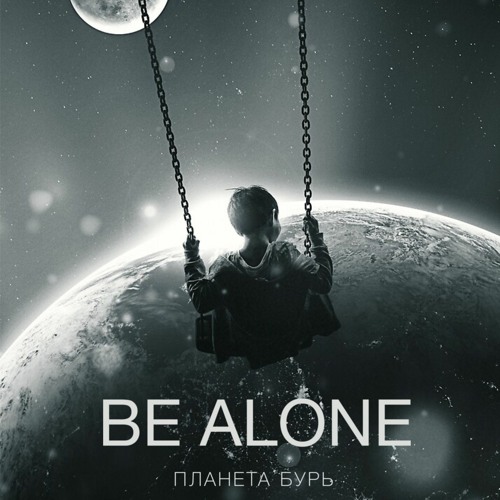 BE ALONE Планета Бурь