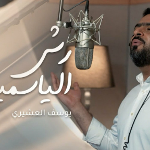 رش الياسمين | يوسف العشيري | 2023 | #قناة_العقيلة |