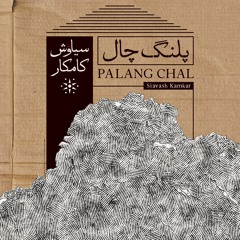 PALANG CHAL  پلنگ چال