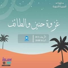 غزوة حنين و الطائف - السيرة النبوية