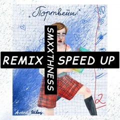 алена швец. - ПОРТВЕЙН (remix, speed up)