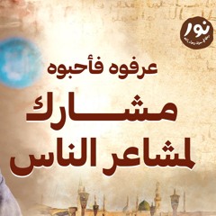 مشارك لمشاعر الناس - نور - مصطفى حسني - السيرة النبوية