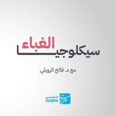 01 - تواطؤ الأضداد - سيكلوجيا الغباء مع د. فالح الرويلي