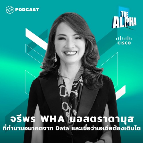 THE ALPHA EP.10 จรีพร WHA นอสตราดามุสที่ทำนายอนาคตจาก Data และเชื่อว่าเอเชียต้องเติบโต