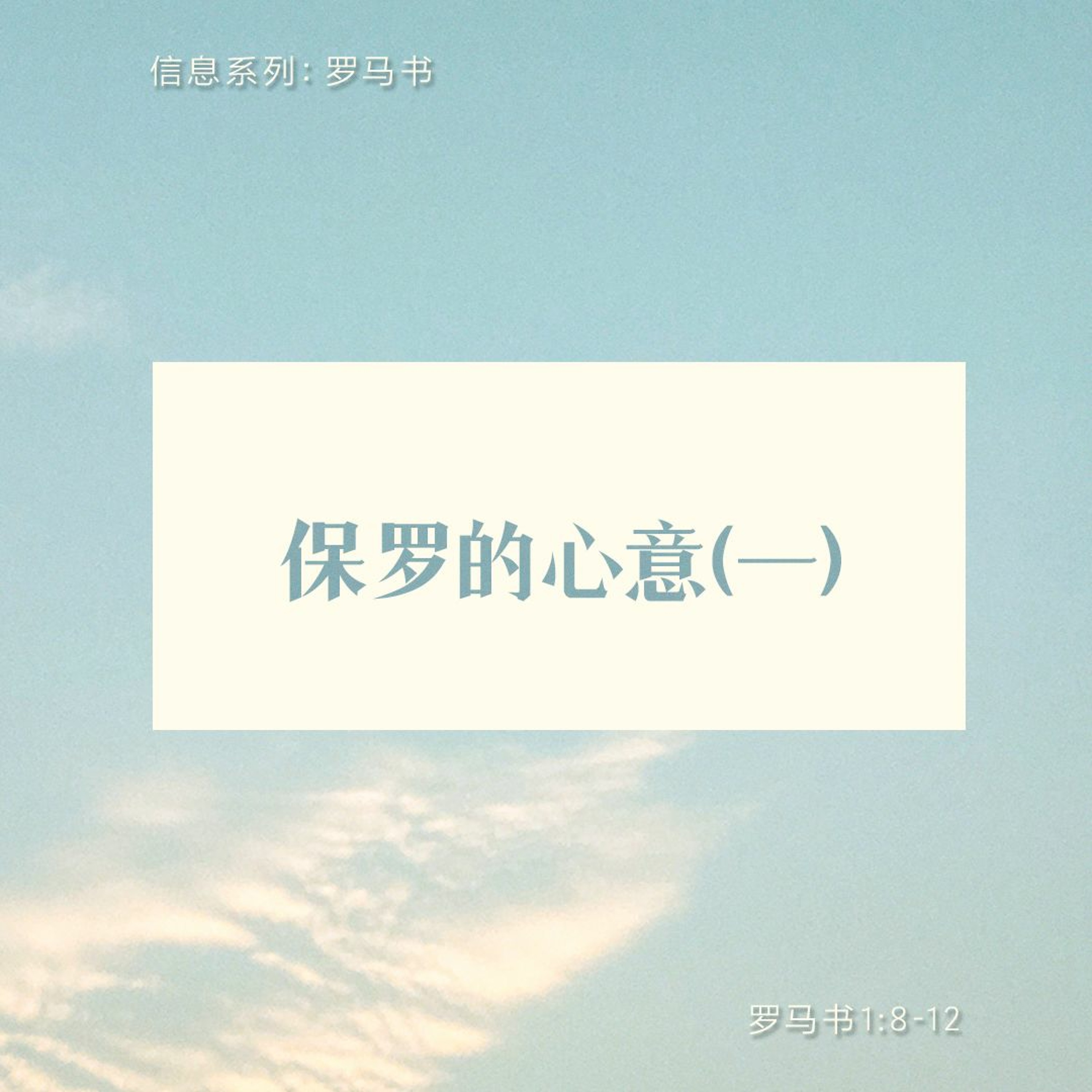 1/22/2023 【罗马书】保罗的心意（一）（罗1:8-12）——王唯权 牧师 episode artwork