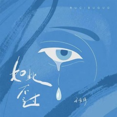 如此不过