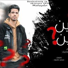 مهرجان مين مع مين ( كلها عايشة ف دور اجرام ) محمد ماجيك - مهرجانات 2024