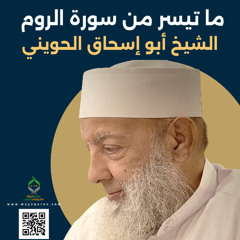 الشيخ أبو إسحاق الحويني |من سورة الروم Sheikh Abu Ishaq al-Huwaini | From Surat ar-Rum