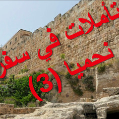 تأملات في سفر نحميا (٣) | كنيسة باسادينا الإنجيلية | ق. ماهر مقار